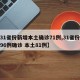 【31省份新增本土确诊71例,31省份新增96例确诊 本土81例】