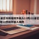 31省区市新增境外输入13例/31省区市新增12例境外输入病例