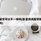 卧室窗帘可以不一样吗(卧室房间窗帘颜色要一致吗)