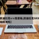 【凯迪拉克srx变速箱,凯迪拉克SRX变速箱耐用吗】