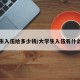 大学生入伍给多少钱/大学生入伍有什么补助