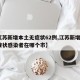 【江苏新增本土无症状62例,江苏新增1例无症状感染者在哪个市】