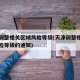 天津调整相关区域风险等级(天津调整相关区域风险等级的通知)