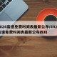 2024高速免费时间表最新公布/2024高速免费时间表最新公布四川