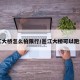 邕江大桥怎么拍限行/邕江大桥可以跑步吗