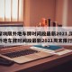 【深圳限外地车牌时间段最新2021,深圳限外地车牌时间段最新2021周末限行吗】