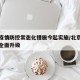 北京疫情防控常态化措施今起实施/北京疫情防控全面升级