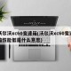 沃尔沃xc60变速箱(沃尔沃xc60变速箱性能低是什么意思)