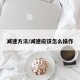 减速方法/减速应该怎么操作