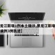 【黑龙江新增1例本土确诊,黑龙江新增本土确诊病例3例轨迹】