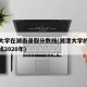 湘潭大学在湖南录取分数线(湘潭大学的录取分数线2020年)
