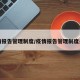 疫情报告管理制度/疫情报告管理制度去向
