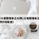 【31省新增本土42例,31省新增本土42例行动轨迹】
