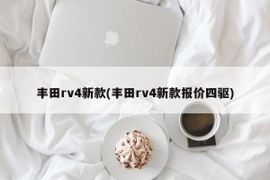 丰田rv4新款(丰田rv4新款报价四驱)