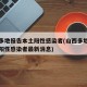 山西多地报告本土阳性感染者(山西多地报告本土阳性感染者最新消息)