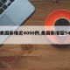 【美国新增近4000例,美国新增超54万】