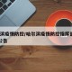 哈尔滨疫情防控/哈尔滨疫情防控指挥部第60号公告