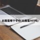 北服是哪个学校(北服是985吗)