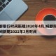 成都限行时间新规2020年4月/成都限行时间新规2021年3月时间