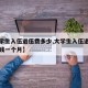 【大学生入伍退伍费多少,大学生入伍退伍费多少钱一个月】