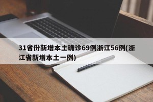 31省份新增本土确诊69例浙江56例(浙江省新增本土一例)