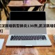 【武汉新增新型肺炎136例,武汉新增新冠病例】