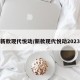 新款现代悦动/新款现代悦动2023