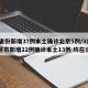 31省份新增37例本土确诊北京5例/31省区市新增22例确诊本土13例 均在北京