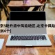 【北京5地升级中风险地区,北京中风险地区增加到4个】