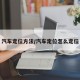 汽车定位方法/汽车定位怎么定位