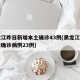 黑龙江昨日新增本土确诊43例(黑龙江昨日新增确诊病例23例)