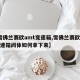 【雪佛兰赛欧amt变速箱,雪佛兰赛欧amt变速箱阀体如何拿下来】