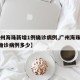 【广州海珠新增1例确诊病例,广州海珠新增1例确诊病例多少】
