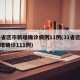 31省区市新增确诊病例11例(31省区市新增确诊111例)
