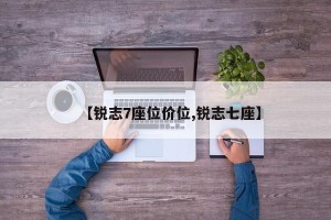 【锐志7座位价位,锐志七座】