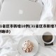 31省区市新增10例(31省区市新增71例确诊)