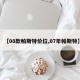 【08款帕斯特价位,07年帕斯特】