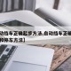【自动挡车正确起步方法,自动挡车正确起步方法和停车方法】