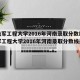 【陆军工程大学2016年河南录取分数线,陆军工程大学2016年河南录取分数线是多少】