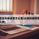 全国感染高峰进度怎么查(全国高峰期感染疫情的人数)