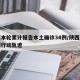 陕西本轮累计报告本土确诊34例/陕西本土病例行动轨迹