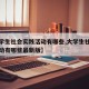 【大学生社会实践活动有哪些,大学生社会实践活动有哪些最新版】