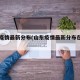 山东疫情最新分布(山东疫情最新分布在哪里)