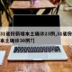 【31省份新增本土确诊23例,31省份新增本土确诊30例?】