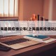 上海最新疫情公布(上海最新疫情动态)