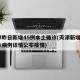 天津昨日新增45例本土确诊(天津新增4例确诊病例详情公布疫情)