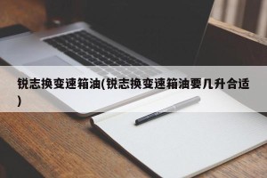 锐志换变速箱油(锐志换变速箱油要几升合适)