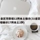 31省区市新增12例本土确诊(31省区市新增确诊17例本土2例)