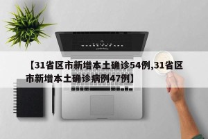 【31省区市新增本土确诊54例,31省区市新增本土确诊病例47例】
