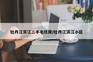 牡丹江滨江二手毛坯房/牡丹江滨江小区